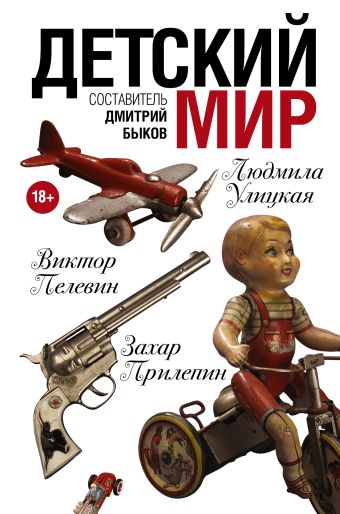 Детский мир Детский мир Быков Д.Л., Пелевин В.О.,Улицкая Л.Е., Прилепин Захар