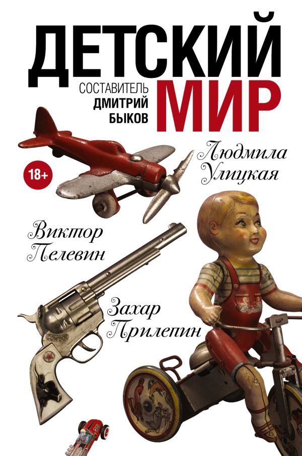Детский мир Детский мир Быков Д.Л., Пелевин В.О.,Улицкая Л.Е., Прилепин Захар