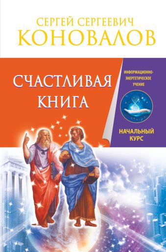 Счастливая книга. Информационно-энергетическое Учение. Начальный курс Счастливая книга. Информационно-энергетическое Учение. Начальный курс Коновалов С.С.