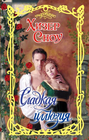 Сладкая иллюзия Сладкая иллюзия Сноу Х.