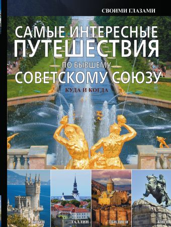 Самые интересные путешествия по бывшему Советскому Союзу Самые интересные путешествия по бывшему Советскому Союзу Мерников А.Г.