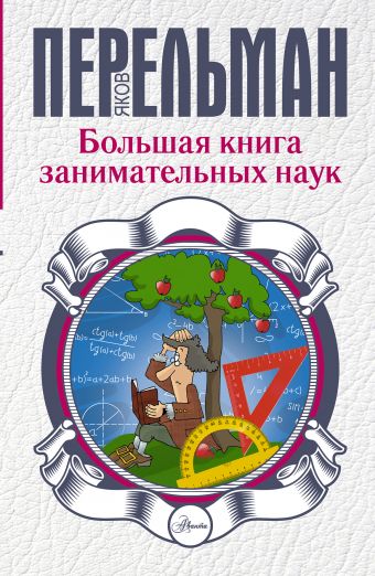 Большая книга занимательных наук Большая книга занимательных наук Перельман Я.И.