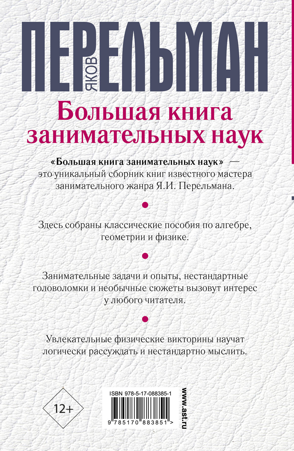 Большая книга занимательных наук (Перельман Яков Исидорович). ISBN:  978-5-17-088385-1 ➠ купите эту книгу с доставкой в интернет-магазине  «Буквоед»