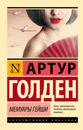 Мемуары гейши Мемуары гейши Голден Артур