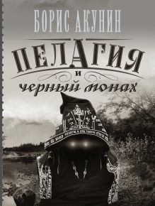 Пелагия и черный монах