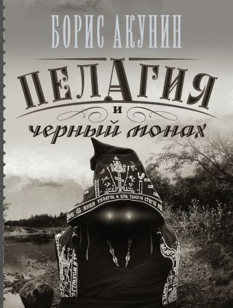 Пелагия и черный монах Пелагия и черный монах Акунин Б.