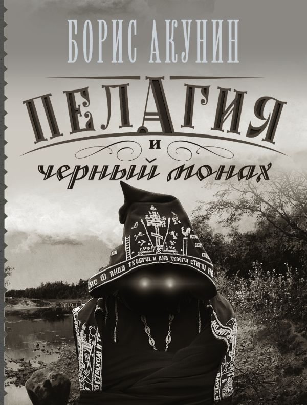 Пелагия и черный монах Пелагия и черный монах Акунин Б.