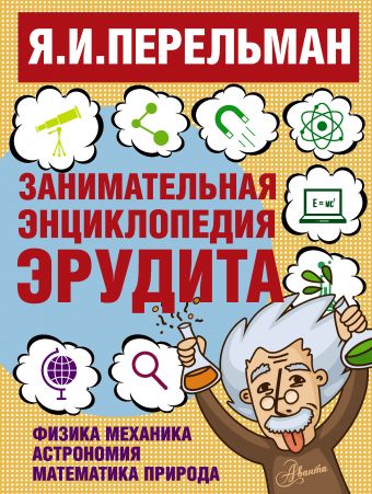 Занимательная энциклопедия эрудита Занимательная энциклопедия эрудита Перельман Я.И.