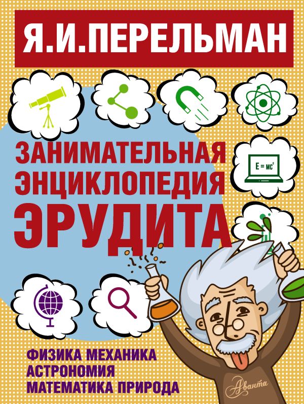 Занимательная энциклопедия эрудита Занимательная энциклопедия эрудита Перельман Я.И.