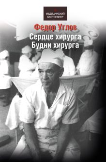 Сердце хирурга, будни хирурга