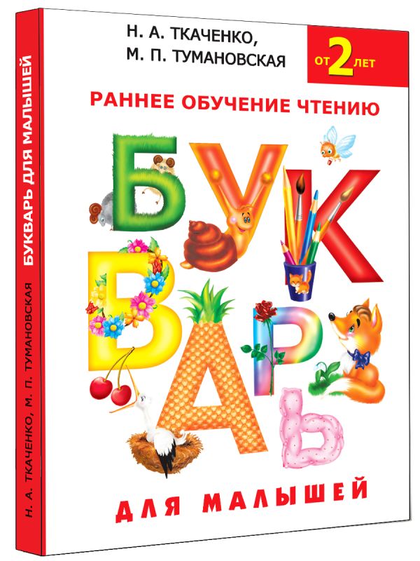 Zakazat.ru: Букварь для малышей. Ткаченко Наталия Александровна