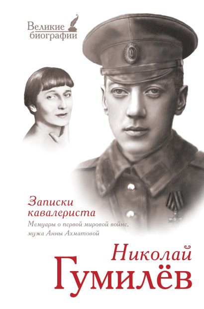 Записки кавалериста: мемуары о первой мировой войне - фото 1