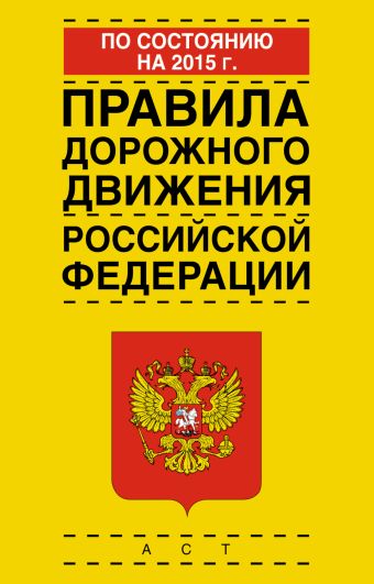Правила дорожного движения Российской Федерации по состоянию на 2015 год