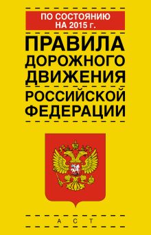 Правила дорожного движения Российской Федерации по состоянию на 2015 год