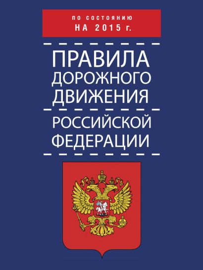 Правила дорожного движения Российской Федерации по состоянию на 2015 г. - фото 1