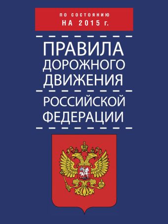 Правила дорожного движения Российской Федерации по состоянию на 2015 г. Правила дорожного движения Российской Федерации по состоянию на 2015 г. .