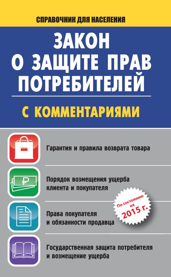 Закон о защите прав потребителей с комментариями на 2015 г. Закон о защите прав потребителей с комментариями на 2015 г. .
