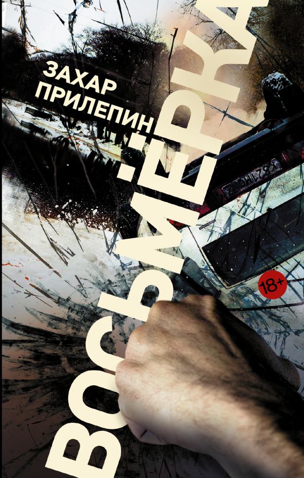 Восьмерка Восьмерка Прилепин Захар