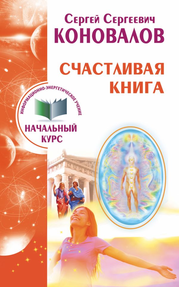 

Счастливая книга. Информационно-энергетическое учение. Начальный курс