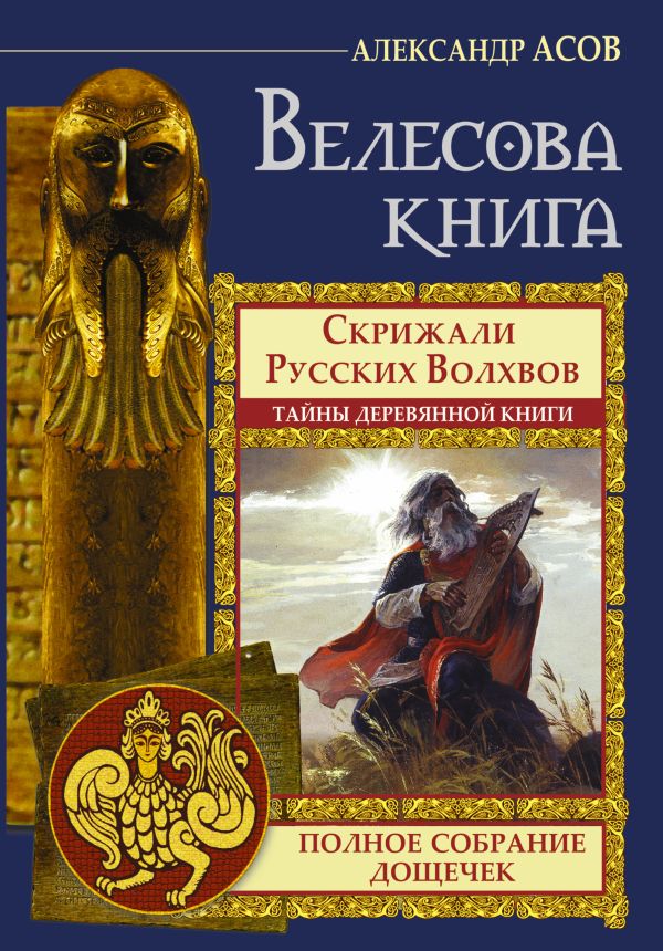 Велесова книга. Полное собрание дощечек. Скрижали русских волхвов. Тайны деревянной книги Велесова книга. Полное собрание дощечек. Скрижали русских волхвов. Тайны деревянной книги Асов А.И.