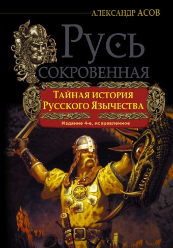 РУСЬ СОКРОВЕННАЯ. Тайная история русского язычества. РУСЬ СОКРОВЕННАЯ. Тайная история русского язычества. Асов А.И.
