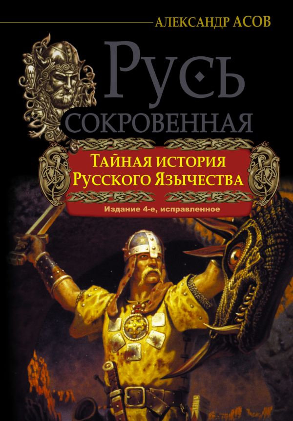 РУСЬ СОКРОВЕННАЯ. Тайная история русского язычества. РУСЬ СОКРОВЕННАЯ. Тайная история русского язычества. Асов А.И.