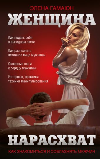 Женщина нарасхват Женщина нарасхват Гамаюн Э.