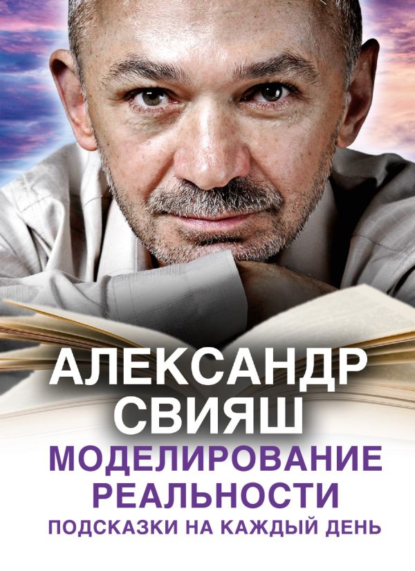

Моделирование реальности. Подсказки на каждый день