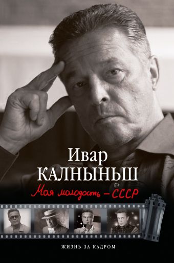 Моя молодость - СССР Моя молодость - СССР Калныньш И.