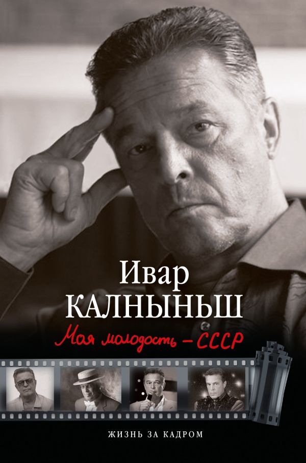 Моя молодость - СССР Моя молодость - СССР Калныньш И.