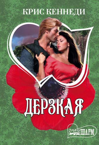 Дерзкая Дерзкая Кеннеди К.