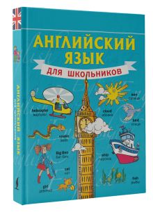 Английский язык для школьников