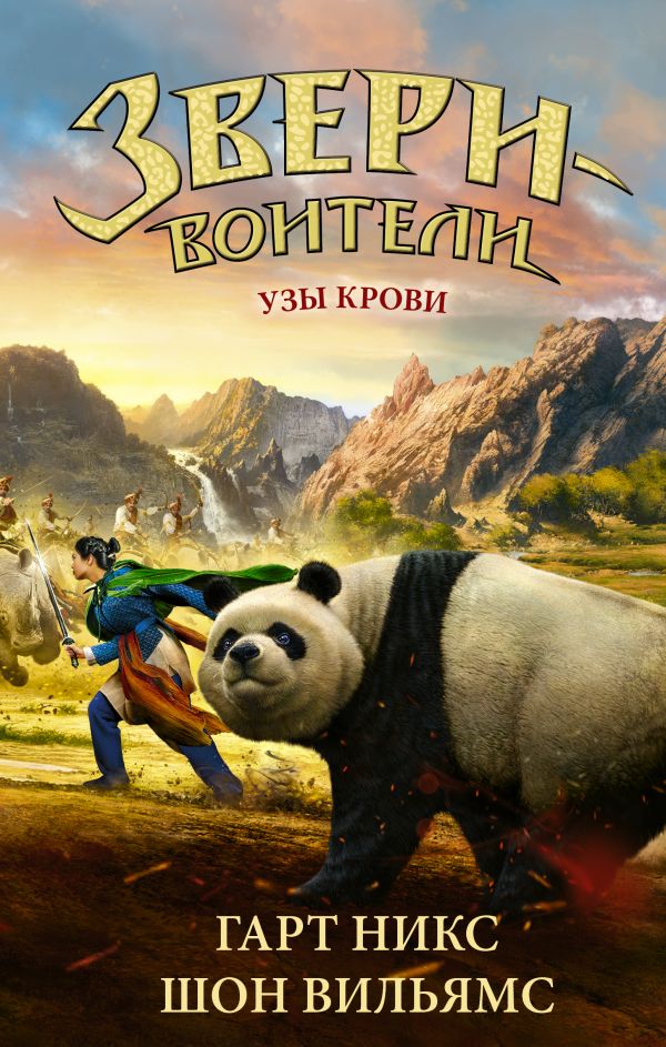 Узы крови Узы крови Никс Г., Вильямс Ш.