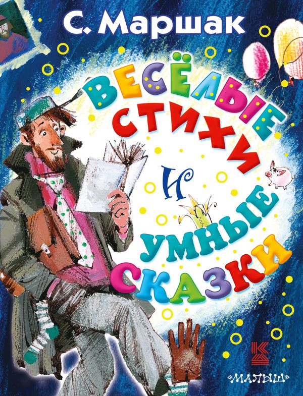 

Весёлые стихи и умные сказки