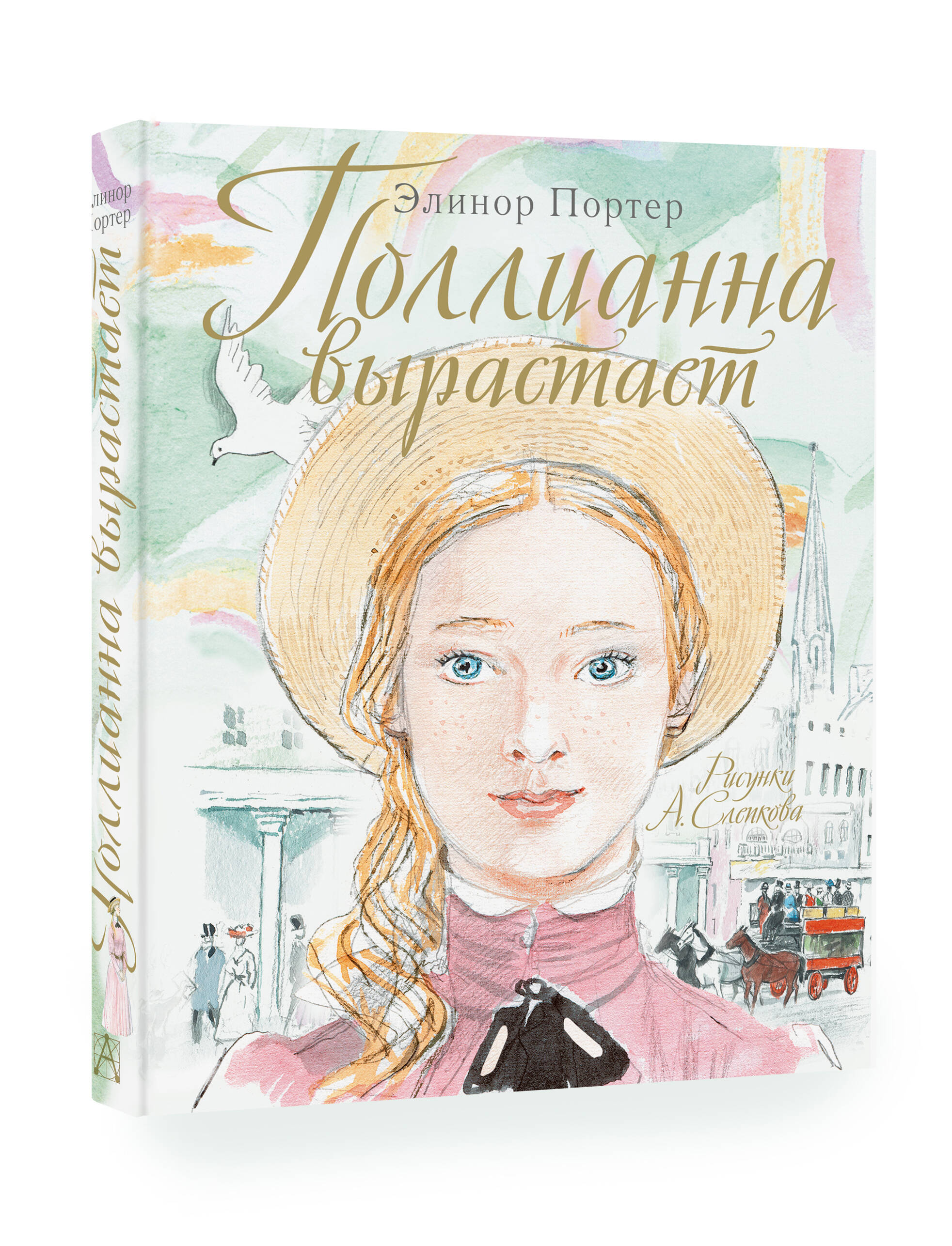 Поллианна вырастает (Портер Элинор). ISBN: 978-5-17-088429-2 ➠ купите эту  книгу с доставкой в интернет-магазине «Буквоед»