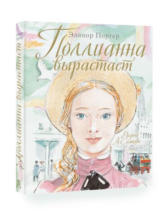 Поллианна вырастает Поллианна вырастает Портер Э.