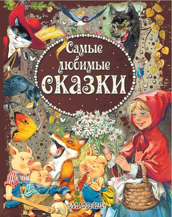 Самые любимые сказки Иллюстрации Тони Вульфа