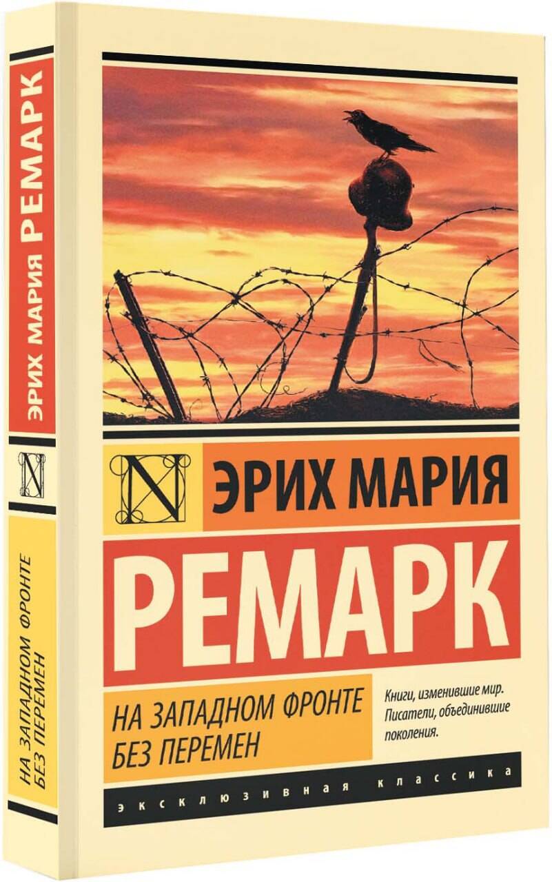 На Западном фронте без перемен (Ремарк Эрих Мария). ISBN: 978-5-17-088940-2  ➠ купите эту книгу с доставкой в интернет-магазине «Буквоед»