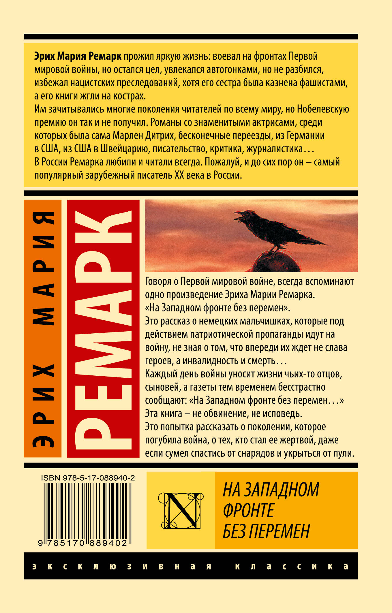 На Западном фронте без перемен (Ремарк Эрих Мария). ISBN: 978-5-17-088940-2  ➠ купите эту книгу с доставкой в интернет-магазине «Буквоед»