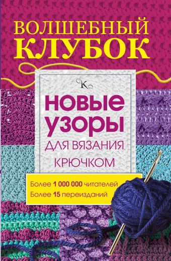 Волшебный клубок.Новые узоры для вязания крючком Волшебный клубок.Новые узоры для вязания крючком .