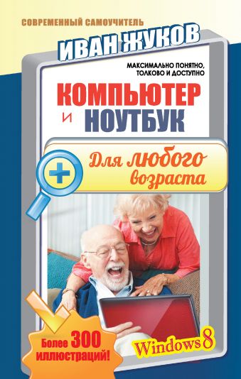Компьютер и ноутбук для любого возраста Компьютер и ноутбук для любого возраста Жуков Иван