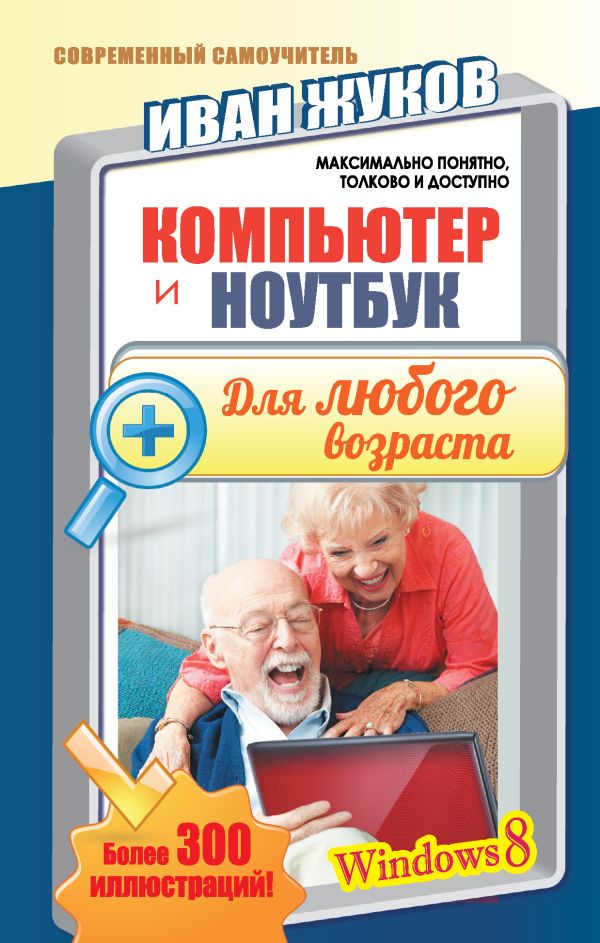 Компьютер и ноутбук для любого возраста Компьютер и ноутбук для любого возраста Жуков Иван
