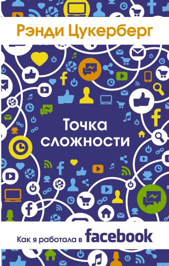 Точка сложности. Как я работала в Facebook Точка сложности. Как я работала в Facebook Цукерберг Рэнди