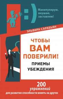 Чтобы вам поверили! Приемы убеждения