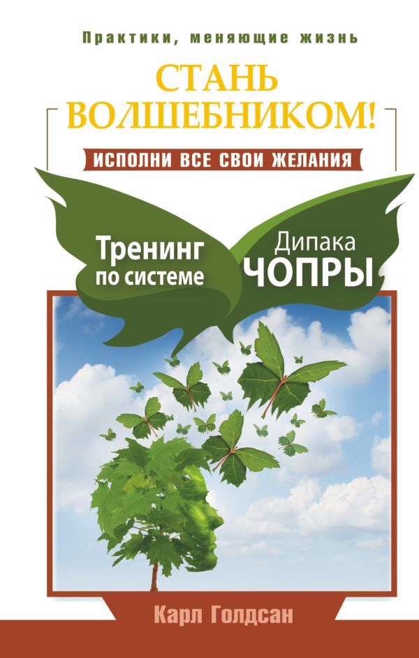 Стань волшебником! Исполни все свои желания. Тренинг по системе Дипака Чопры Стань волшебником! Исполни все свои желания. Тренинг по системе Дипака Чопры Голдсан Карл