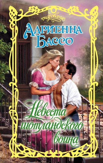 Невеста шотландского воина Невеста шотландского воина Бассо А.