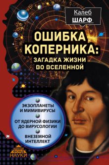 Ошибка Коперника: загадка жизни во Вселенной