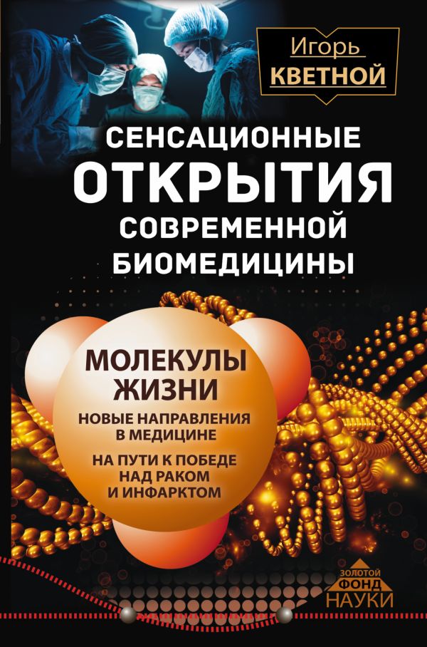 Сенсационные открытия современной биомедицины Сенсационные открытия современной биомедицины Кветной И.М.