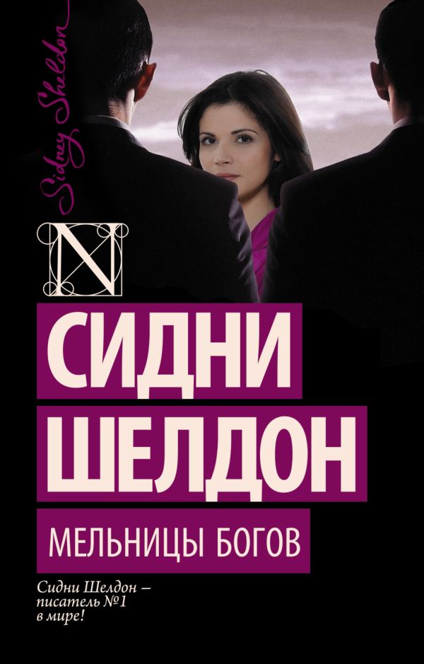 Zakazat.ru: Мельницы богов. Шелдон Сидни