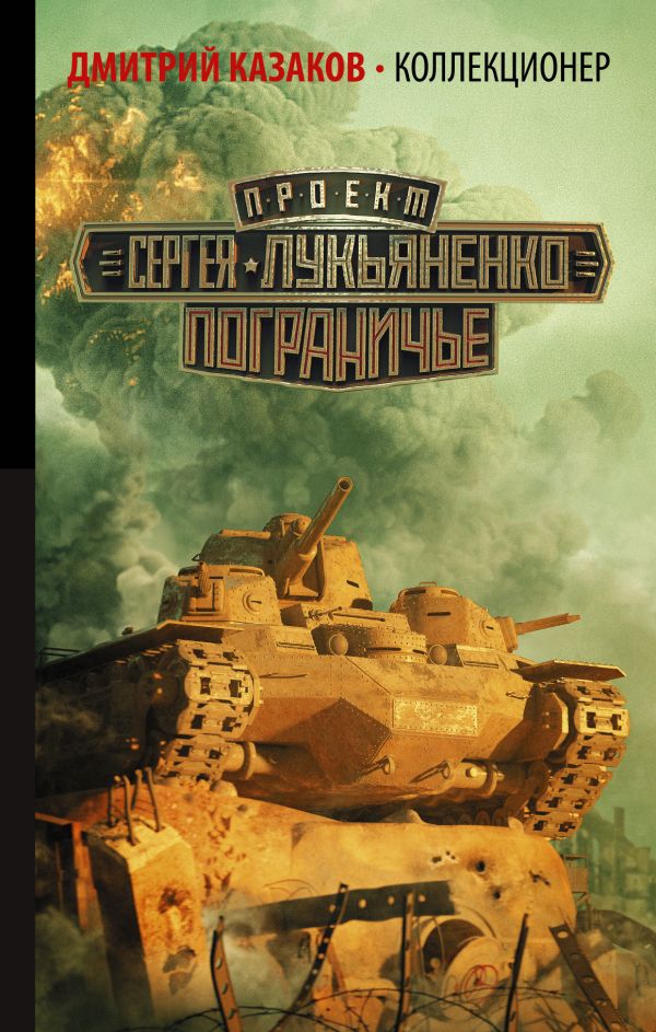

Коллекционер